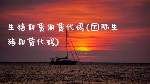 生猪期货期货代码(国际生猪期货代码)_https://www.zztgc.com_原油期货_第1张