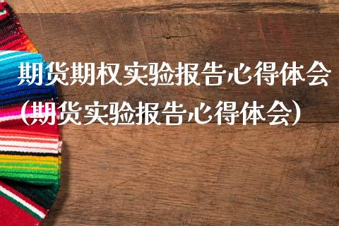 期货期权实验报告心得体会(期货实验报告心得体会)_https://www.zztgc.com_期货入门_第1张