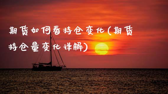期货如何看持仓变化(期货持仓量变化详解)_https://www.zztgc.com_黄金期货_第1张