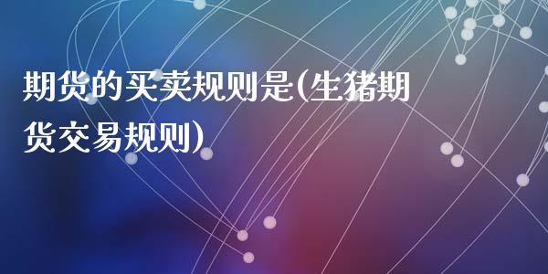 期货的买卖规则是(生猪期货交易规则)_https://www.zztgc.com_黄金期货_第1张