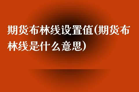 期货布林线设置值(期货布林线是什么意思)_https://www.zztgc.com_期货直播_第1张