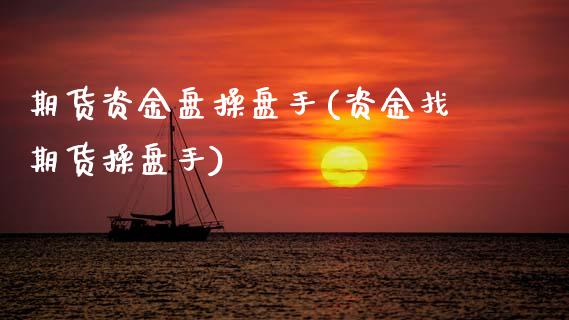 期货资金盘操盘手(资金找期货操盘手)_https://www.zztgc.com_期货直播_第1张