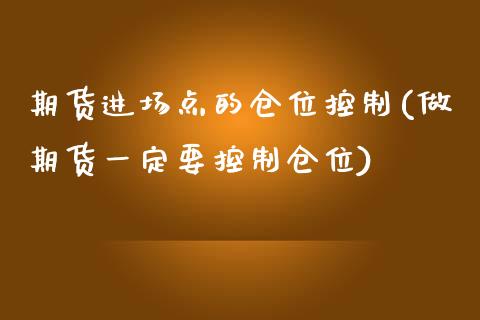 期货进场点的仓位控制(做期货一定要控制仓位)_https://www.zztgc.com_黄金期货_第1张