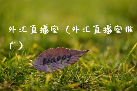 外汇直播室（外汇直播室推广）_https://www.zztgc.com_原油期货_第1张