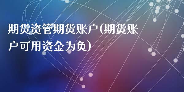 期货资管期货账户(期货账户可用资金为负)_https://www.zztgc.com_期货行情_第1张