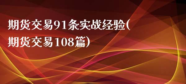 期货交易91条实战经验(期货交易108篇)_期货入门_第1张_珍投期货网 期货交易91条实战经验(期货交易108篇)_https://www.zztgc.com_期货入门_第1张