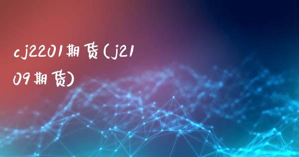 cj2201期货(j2109期货)_https://www.zztgc.com_黄金期货_第1张