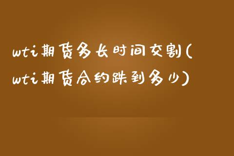 wti期货多长时间交割(wti期货合约跌到多少)_https://www.zztgc.com_黄金期货_第1张