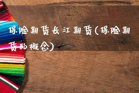 保险期货长江期货(保险期货的概念)_https://www.zztgc.com_期货行情_第1张