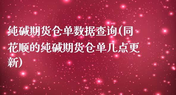 纯碱期货仓单数据查询(同花顺的纯碱期货仓单几点更新)_https://www.zztgc.com_期货直播_第1张