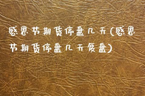 感恩节期货停盘几天(感恩节期货停盘几天复盘)_https://www.zztgc.com_黄金期货_第1张