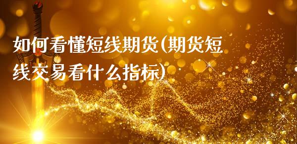 如何看懂短线期货(期货短线交易看什么指标)_https://www.zztgc.com_期货直播_第1张