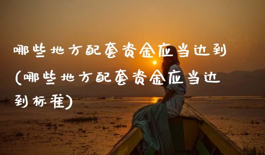 哪些地方配套资金应当达到(哪些地方配套资金应当达到标准)_https://www.zztgc.com_期货直播_第1张
