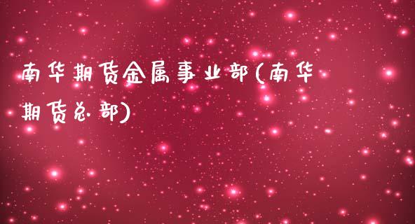 南华期货金属事业部(南华期货总部)_https://www.zztgc.com_期货入门_第1张