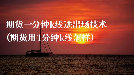 期货一分钟k线进出场技术(期货用1分钟k线怎样)_https://www.zztgc.com_黄金期货_第1张