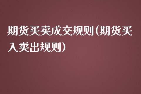 期货买卖成交规则(期货买入卖出规则)_https://www.zztgc.com_黄金期货_第1张