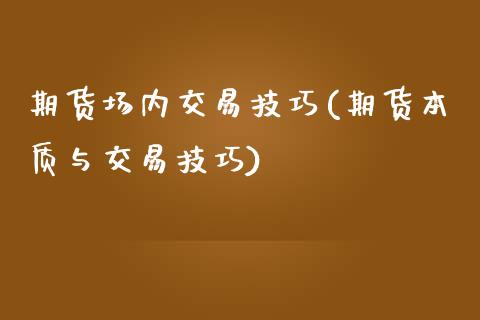 期货场内交易技巧(期货本质与交易技巧)_https://www.zztgc.com_期货直播_第1张