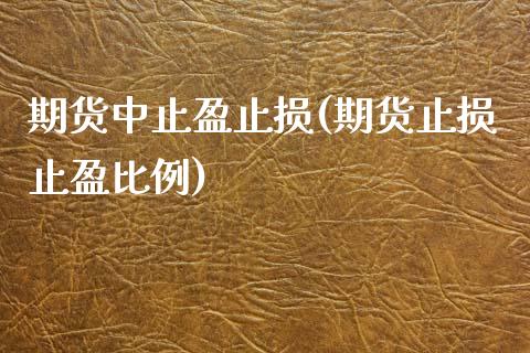 期货中止盈止损(期货止损止盈比例)_https://www.zztgc.com_期货行情_第1张