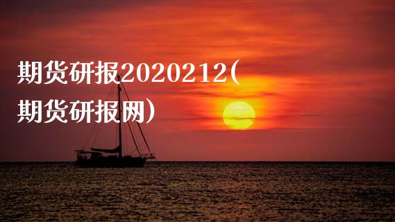 期货研报2020212(期货研报网)_https://www.zztgc.com_期货入门_第1张