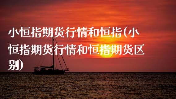 小恒指期货行情和恒指(小恒指期货行情和恒指期货区别)_https://www.zztgc.com_期货行情_第1张