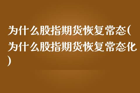 为什么股指期货恢复常态(为什么股指期货恢复常态化)_https://www.zztgc.com_期货直播_第1张