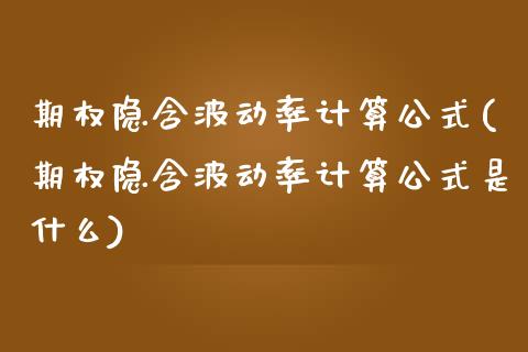 期权隐含波动率计算公式(期权隐含波动率计算公式是什么)_https://www.zztgc.com_期货入门_第1张