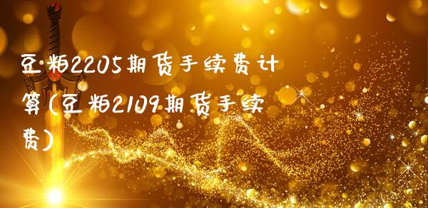 豆粕2205期货手续费计算(豆粕2109期货手续费)_https://www.zztgc.com_期货入门_第1张