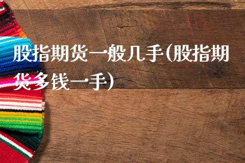 股指期货一般几手(股指期货多钱一手)_https://www.zztgc.com_期货行情_第1张