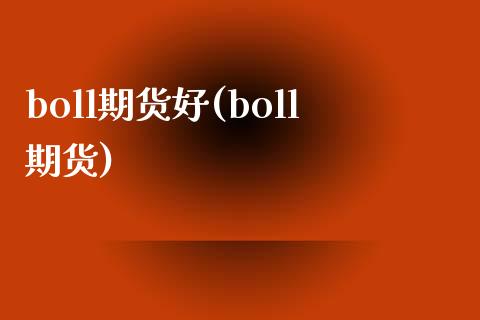 boll期货好(boll期货)_https://www.zztgc.com_期货行情_第1张
