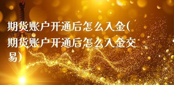 期货账户开通后怎么入金(期货账户开通后怎么入金交易)_期货入门_第1张_珍投期货网 期货账户开通后怎么入金(期货账户开通后怎么入金交易)_https://www.zztgc.com_期货入门_第1张