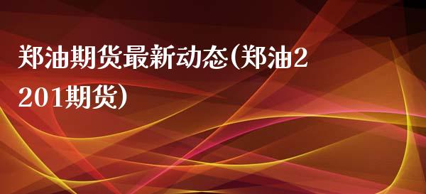郑油期货最新动态(郑油2201期货)_https://www.zztgc.com_期货直播_第1张