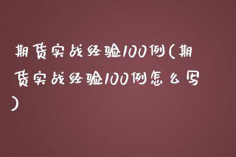 期货实战经验100例(期货实战经验100例怎么写)_https://www.zztgc.com_黄金期货_第1张