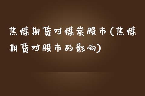 焦煤期货对煤炭股市(焦煤期货对股市的影响)_https://www.zztgc.com_期货直播_第1张