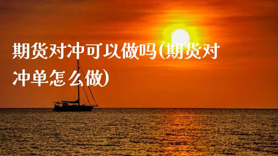 期货对冲可以做吗(期货对冲单怎么做)_https://www.zztgc.com_黄金期货_第1张