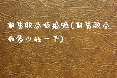 期货胶合板检验(期货胶合板多少钱一手)_https://www.zztgc.com_黄金期货_第1张