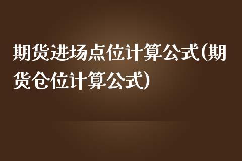 期货进场点位计算公式(期货仓位计算公式)_https://www.zztgc.com_期货直播_第1张