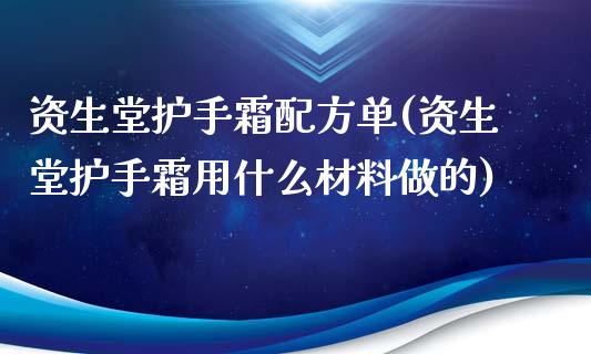 资生堂护手霜配方单(资生堂护手霜用什么材料做的)_https://www.zztgc.com_原油期货_第1张