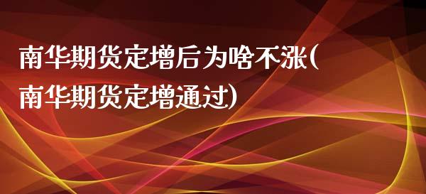 南华期货定增后为啥不涨(南华期货定增通过)_https://www.zztgc.com_黄金期货_第1张