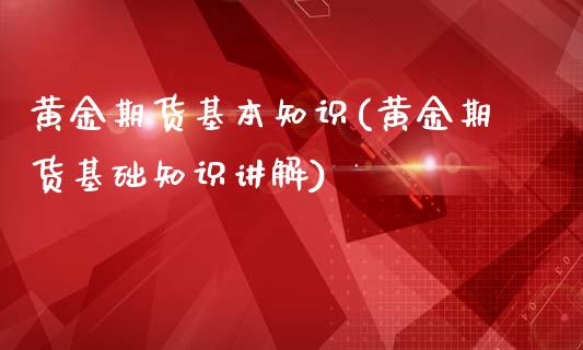 黄金期货基本知识(黄金期货基础知识讲解)_https://www.zztgc.com_期货行情_第1张