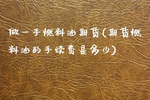 做一手燃料油期货(期货燃料油的手续费是多少)_https://www.zztgc.com_期货行情_第1张