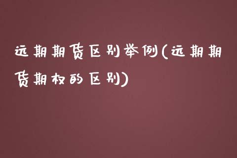 远期期货区别举例(远期期货期权的区别)_https://www.zztgc.com_期货入门_第1张