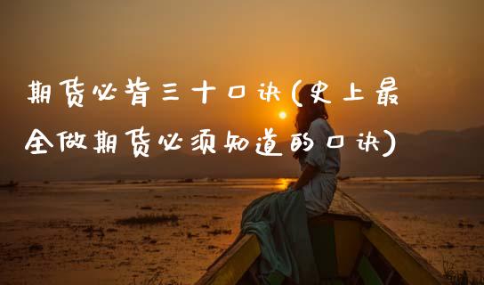 期货必背三十口诀(史上最全做期货必须知道的口诀)_https://www.zztgc.com_期货直播_第1张