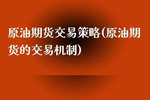 原油期货交易策略(原油期货的交易机制)_https://www.zztgc.com_期货直播_第1张