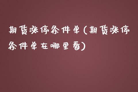 期货涨停条件单(期货涨停条件单在哪里看)_https://www.zztgc.com_期货行情_第1张