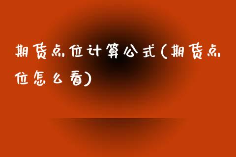 期货点位计算公式(期货点位怎么看)_https://www.zztgc.com_期货入门_第1张