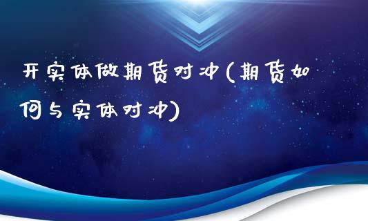 开实体做期货对冲(期货如何与实体对冲)_https://www.zztgc.com_期货直播_第1张