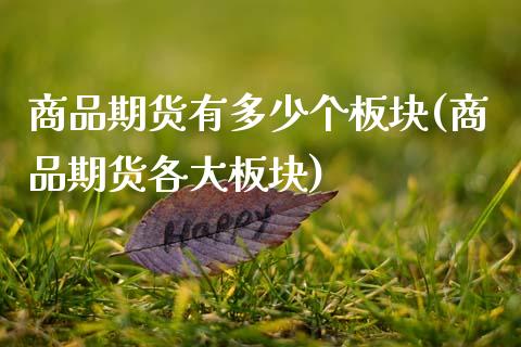 商品期货有多少个板块(商品期货各大板块)_https://www.zztgc.com_原油期货_第1张