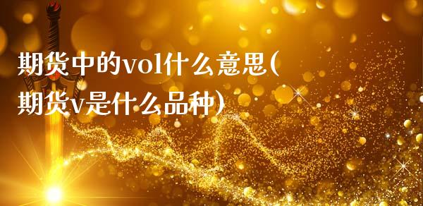 期货中的vol什么意思(期货v是什么品种)_https://www.zztgc.com_期货行情_第1张
