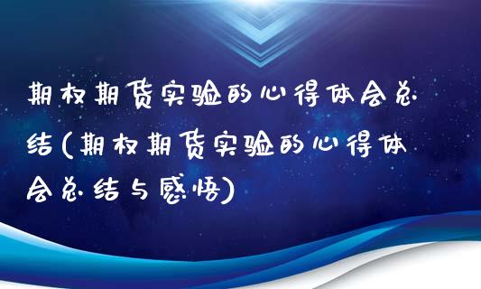 期权期货实验的心得体会总结(期权期货实验的心得体会总结与感悟)_https://www.zztgc.com_期货直播_第1张