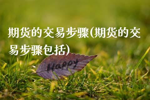 期货的交易步骤(期货的交易步骤包括)_https://www.zztgc.com_原油期货_第1张